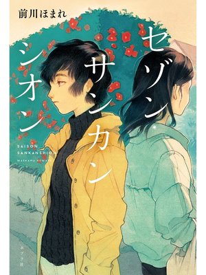 cover image of セゾン・サンカンシオン
